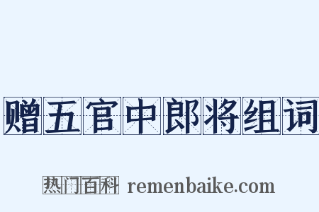 赠五官中郎将组词是什么意思的图片